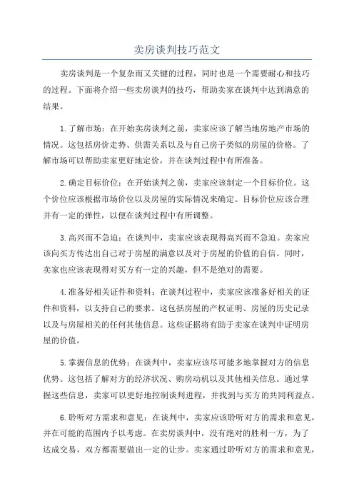 卖房谈判技巧范文