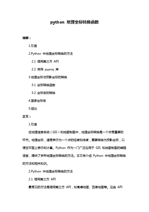 python 地理坐标转换函数