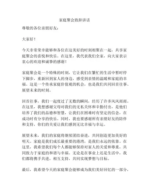 家庭聚会致辞讲话