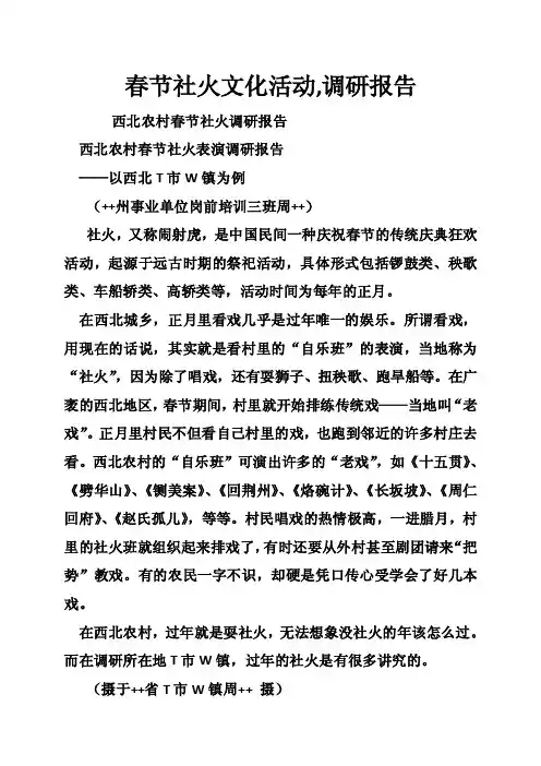 春节社火文化活动,调研报告