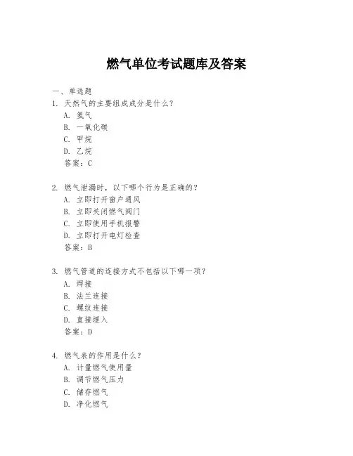 燃气单位考试题库及答案