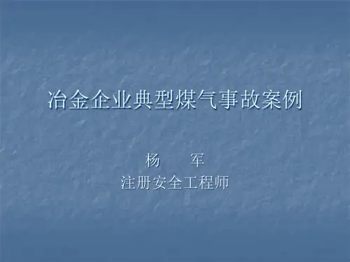 冶金企业典型煤气事故案例