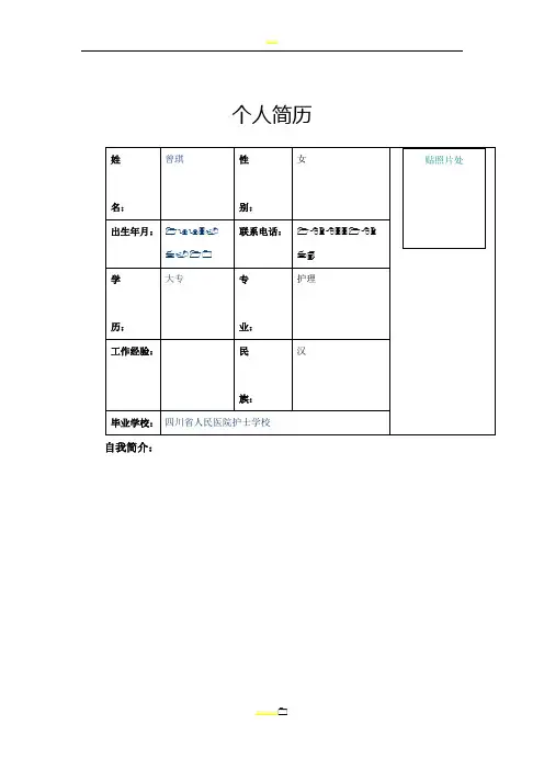 医院护士个人求职简历表格Word模板 1