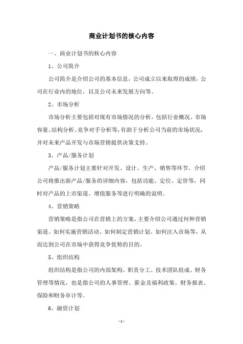 商业计划书的核心内容