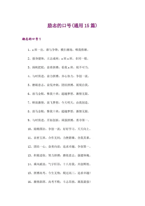 励志的口号(通用15篇)_2