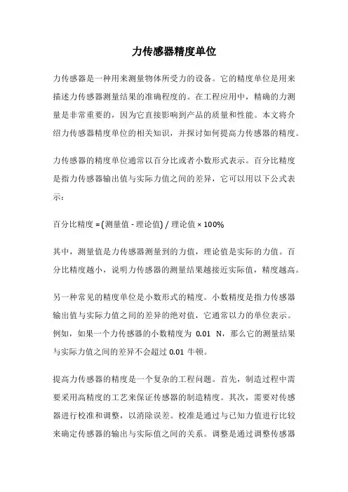 力传感器精度单位