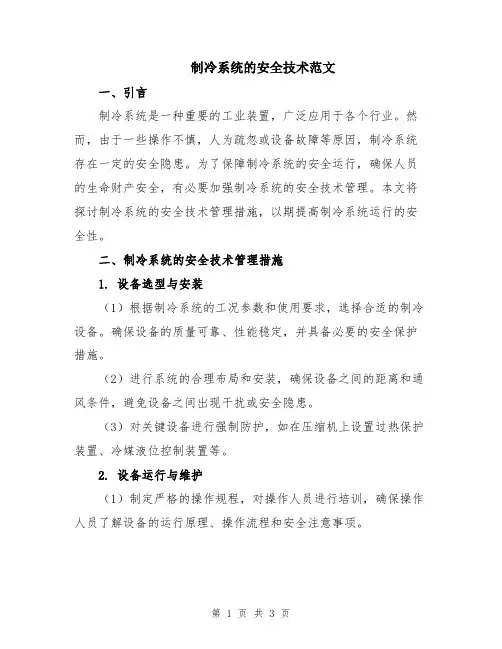 制冷系统的安全技术范文