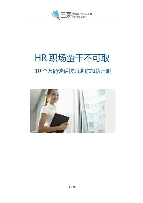 HR职场蛮干不可取：10个万能谈话技巧助你升职(配图版)