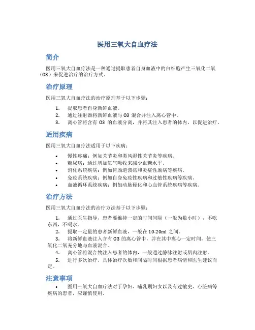 医用三氧大自血疗法 