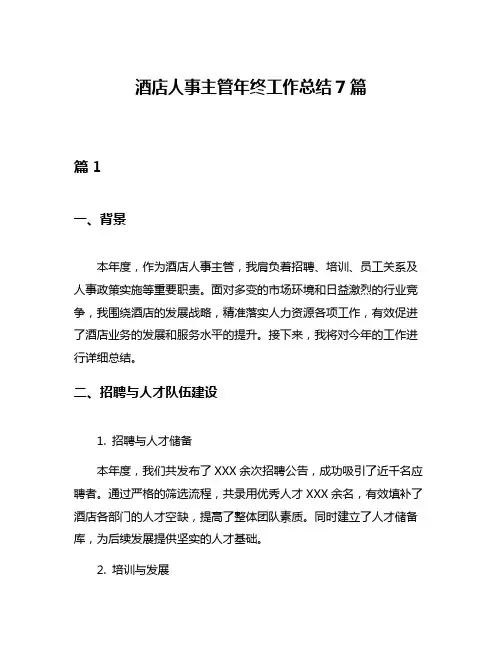 酒店人事主管年终工作总结7篇