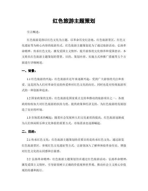 红色旅游主题策划