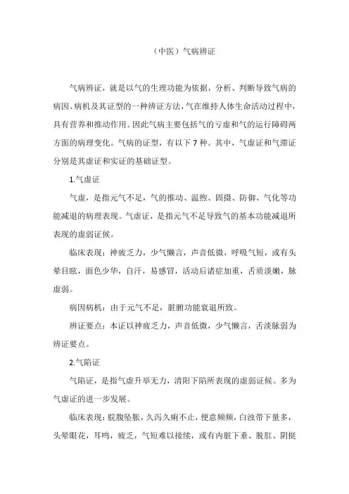 (中医)气病辨证
