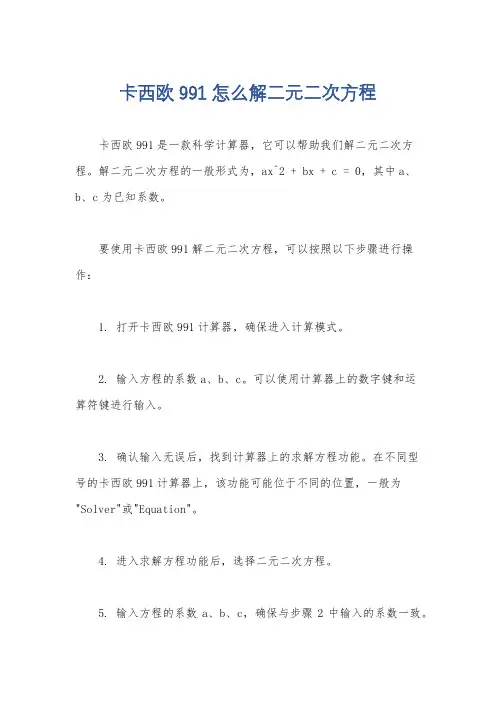 卡西欧991怎么解二元二次方程