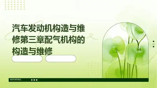 《汽车发动机构造与维修》第三章配气机构的构造与维修