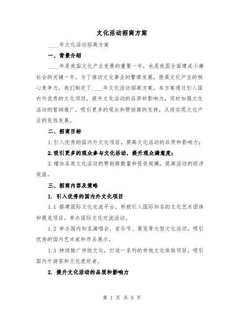 文化活动招商方案(2篇)