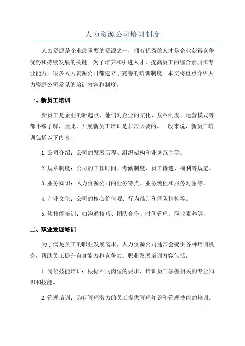 人力资源公司培训制度