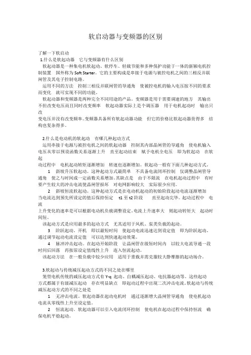 软启动器与变频器的区别