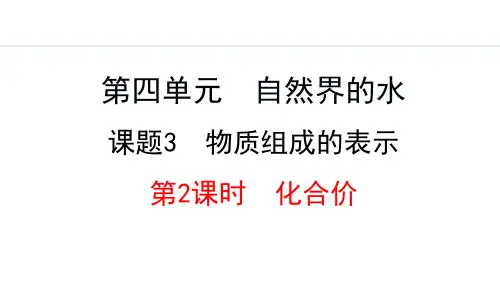 2024年秋人教九年级化学上册 4.3.2  化合价(课件)