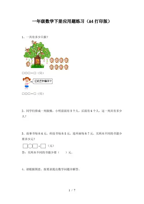 一年级数学下册应用题练习(A4打印版)