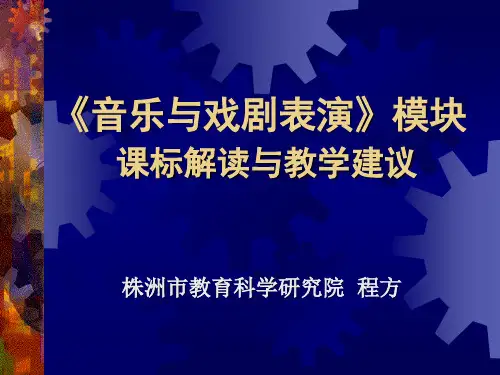 音乐与戏剧表演