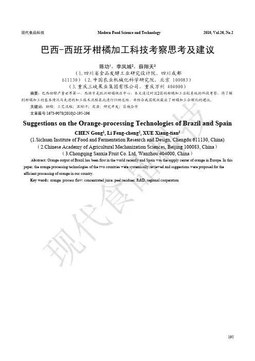 21 195-196 转164 食品安全与检测 2+12 巴西-西班牙柑橘加工科技考察思考及建议
