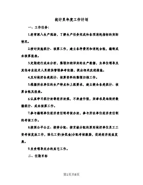 统计员年度工作计划（3篇）