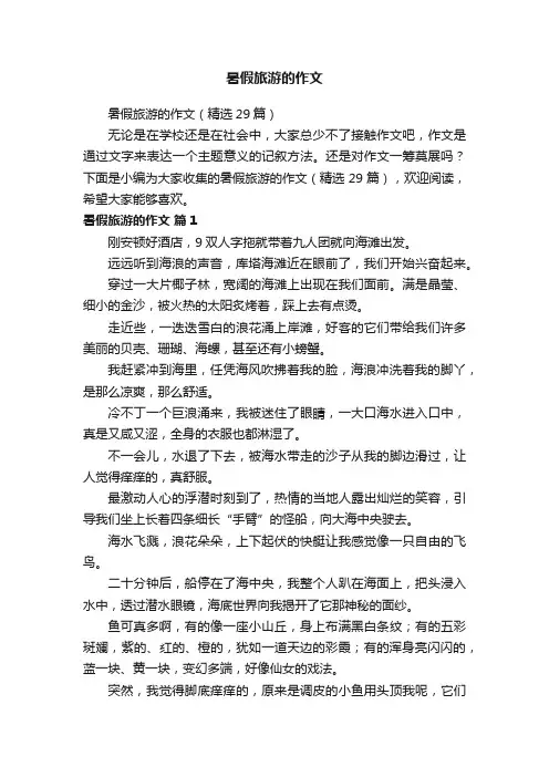 暑假旅游的作文（精选29篇）