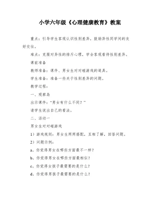 小学六年级《心理健康教育》教案