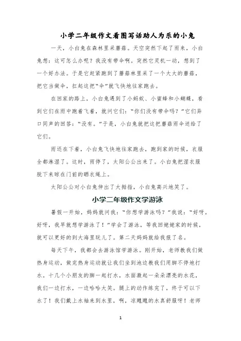 小学二年级作文看图写话助人为乐的小兔