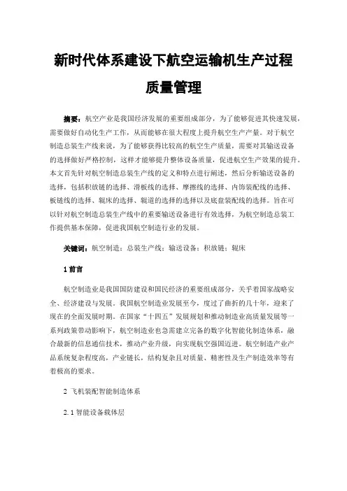 新时代体系建设下航空运输机生产过程质量管理
