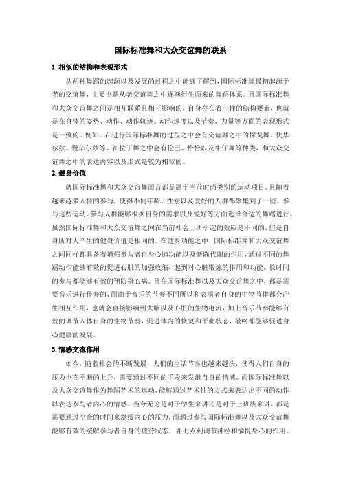 国际标准舞和大众交谊舞的联系