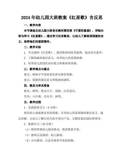 2024年幼儿园大班教案《红星歌》含反思