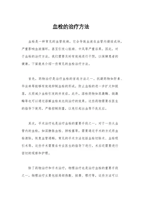 血栓的治疗方法