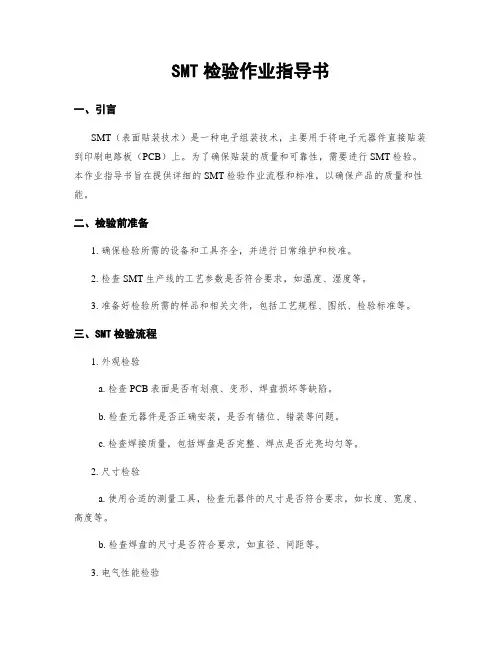 SMT检验作业指导书