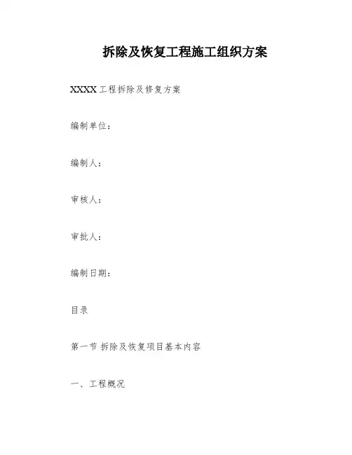 拆除及恢复工程施工组织方案