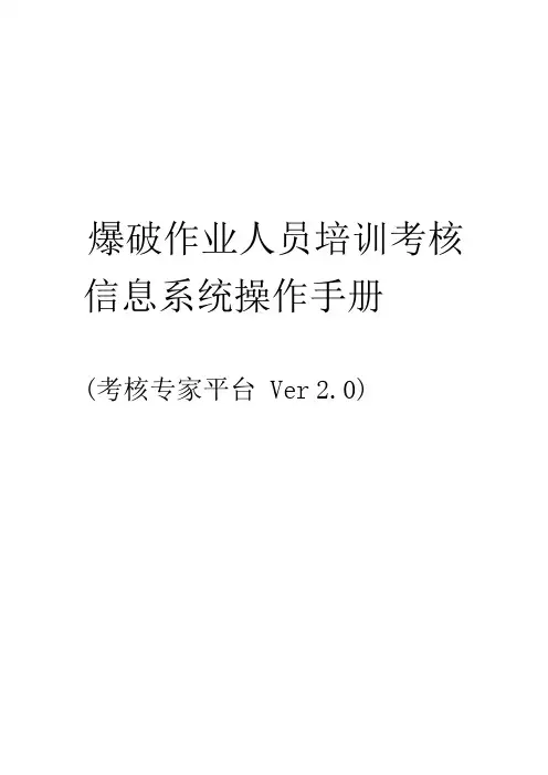 爆破作业人员培训考核信息系统操作手册