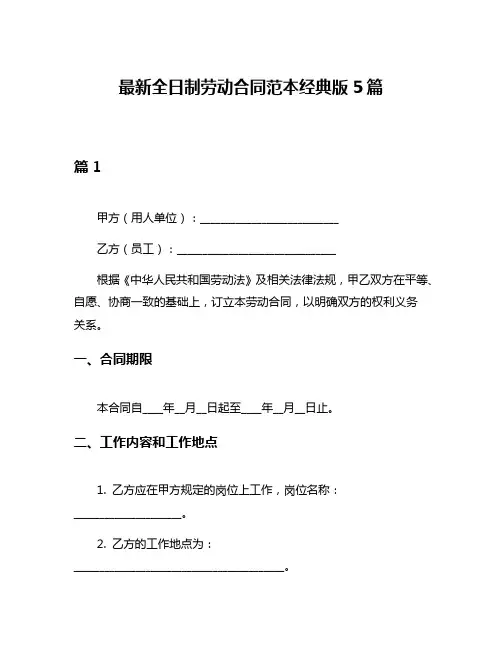 最新全日制劳动合同范本经典版5篇