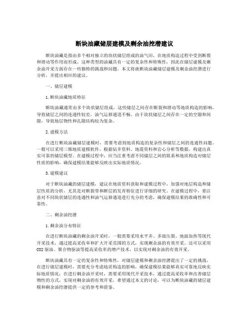 断块油藏储层建模及剩余油挖潜建议