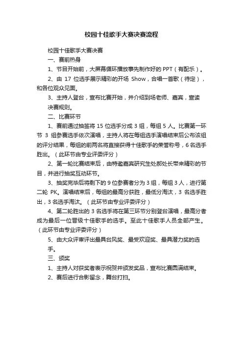 校园十佳歌手大赛决赛流程