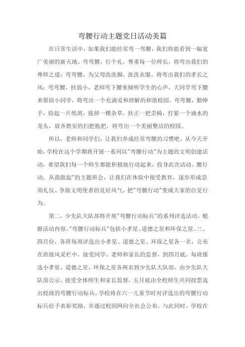 弯腰行动主题党日活动美篇