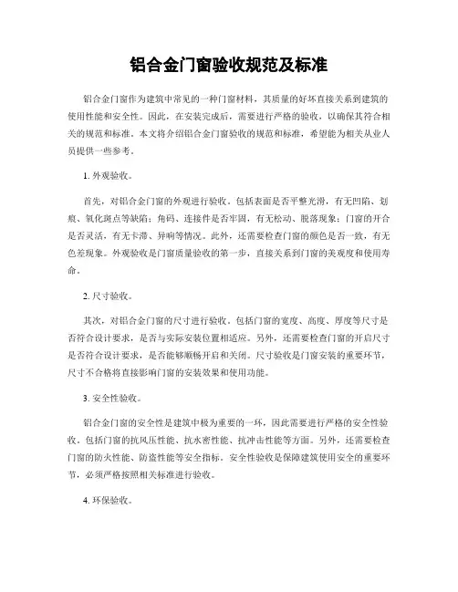 铝合金门窗验收规范及标准