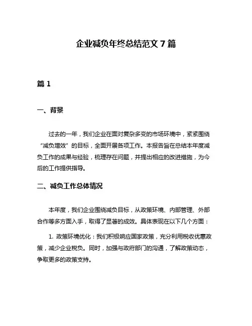 企业减负年终总结范文7篇