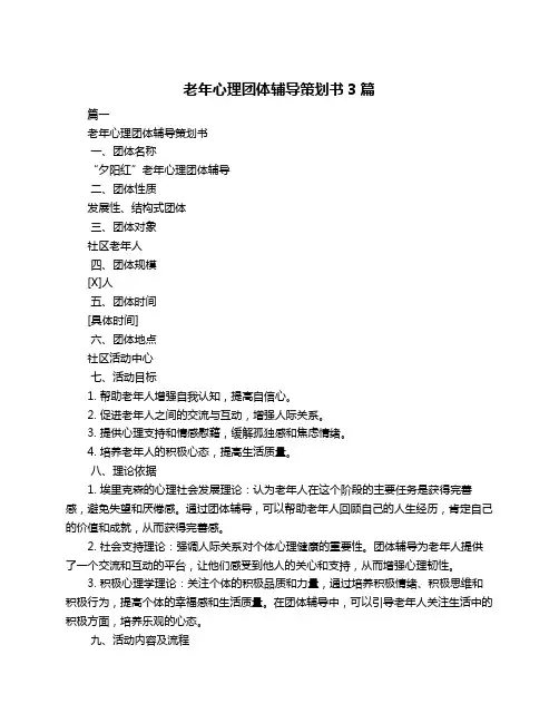 老年心理团体辅导策划书3篇