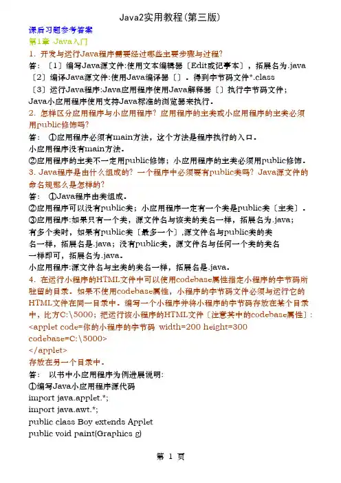Java2实用教程课后答案第三版耿祥义张跃平版