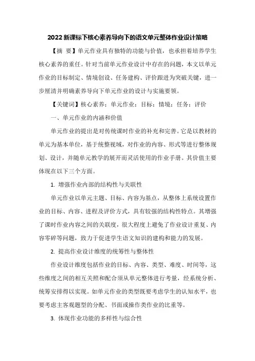 2022新课标下核心素养导向下的语文单元整体作业设计策略