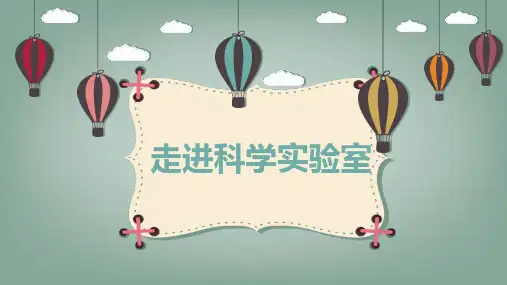 《走进科学实验室》PPT免费课件