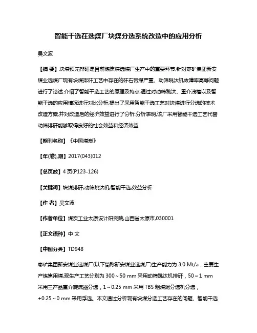 智能干选在选煤厂块煤分选系统改造中的应用分析