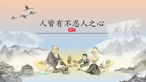 高中语文统编版选择性必修上册5.3《人皆有不忍人之心》(共31张ppt)