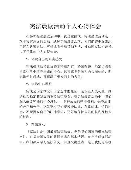 宪法晨读活动个人心得体会