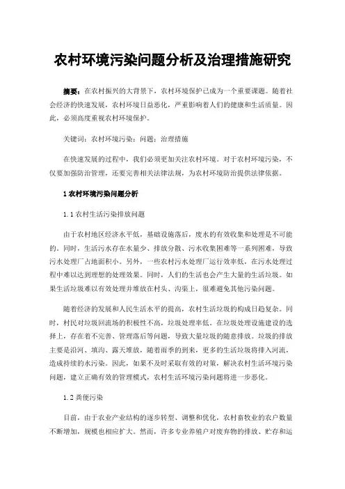 农村环境污染问题分析及治理措施研究